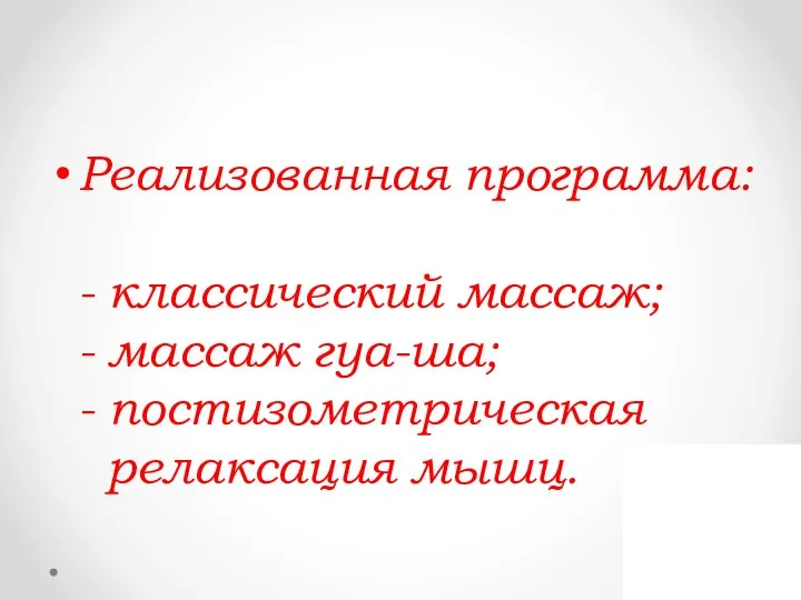 Реализованная программа: - классический массаж; - массаж гуа-ша; - постизометрическая релаксация мышц.