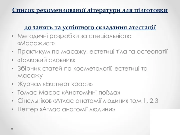 Список рекомендованої літератури для підготовки до занять та успішного складання атестації Методичні