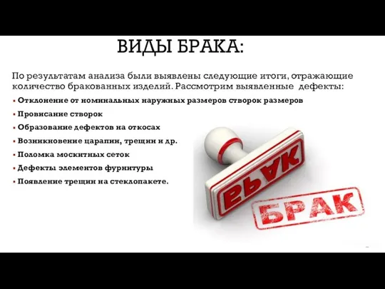 ВИДЫ БРАКА: По результатам анализа были выявлены следующие итоги, отражающие количество бракованных