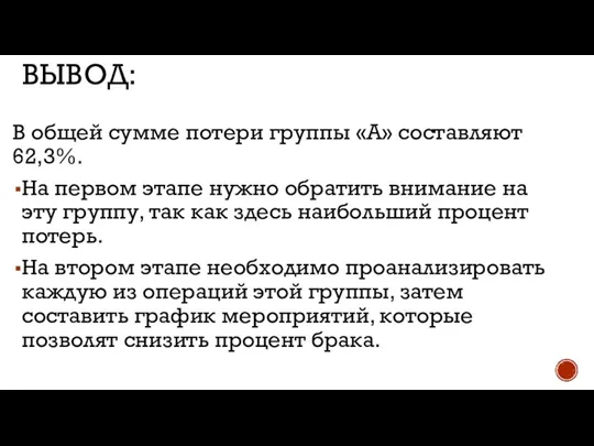 ВЫВОД: В общей сумме потери группы «А» составляют 62,3%. На первом этапе