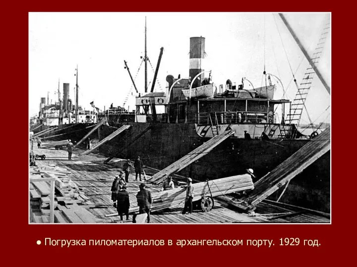● Погрузка пиломатериалов в архангельском порту. 1929 год.