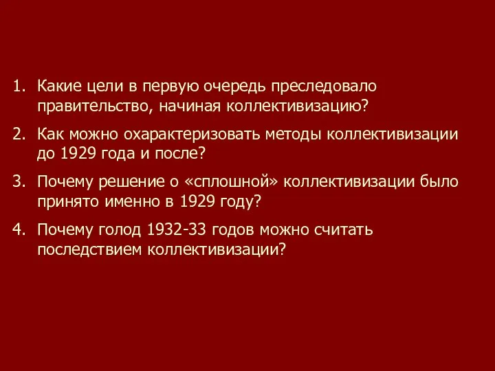 Какие цели в первую очередь преследовало правительство, начиная коллективизацию? Как можно охарактеризовать