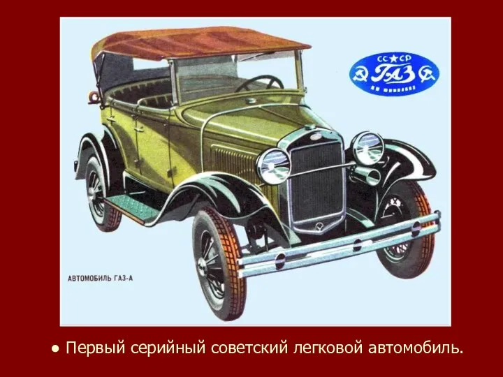 ● Первый серийный советский легковой автомобиль.