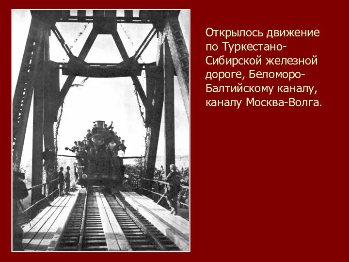 Открылось движение по Туркестано-Сибирской железной дороге, Беломоро-Балтийскому каналу, каналу Москва-Волга.