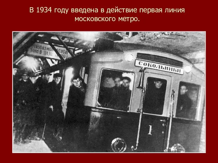 В 1934 году введена в действие первая линия московского метро.