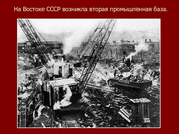 На Востоке СССР возникла вторая промышленная база.