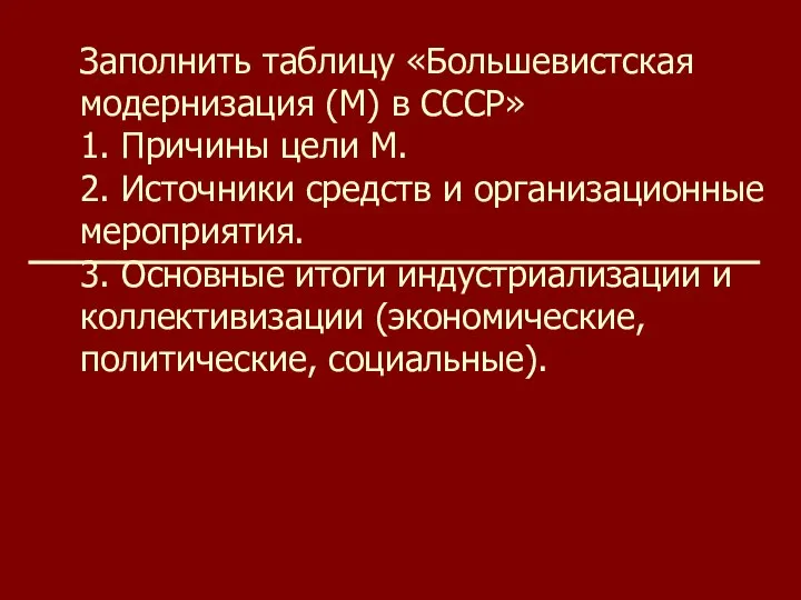 Заполнить таблицу «Большевистская модернизация (М) в СССР» 1. Причины цели М. 2.