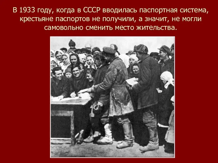 В 1933 году, когда в СССР вводилась паспортная система, крестьяне паспортов не
