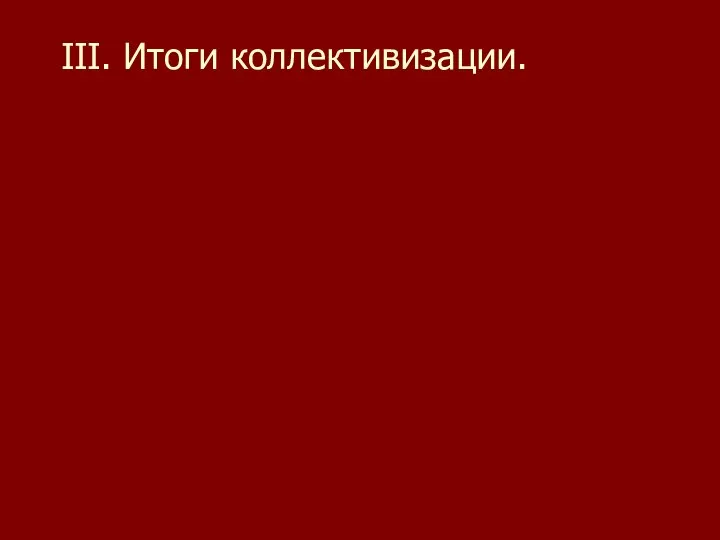 III. Итоги коллективизации.