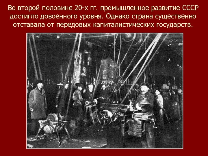 Во второй половине 20-х гг. промышленное развитие СССР достигло довоенного уровня. Однако