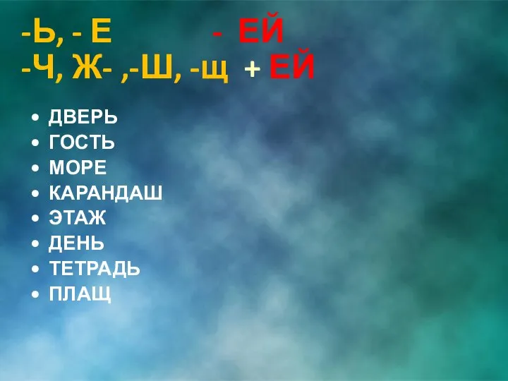 -Ь, - Е - ЕЙ -Ч, Ж- ,-Ш, -щ + ЕЙ ДВЕРЬ