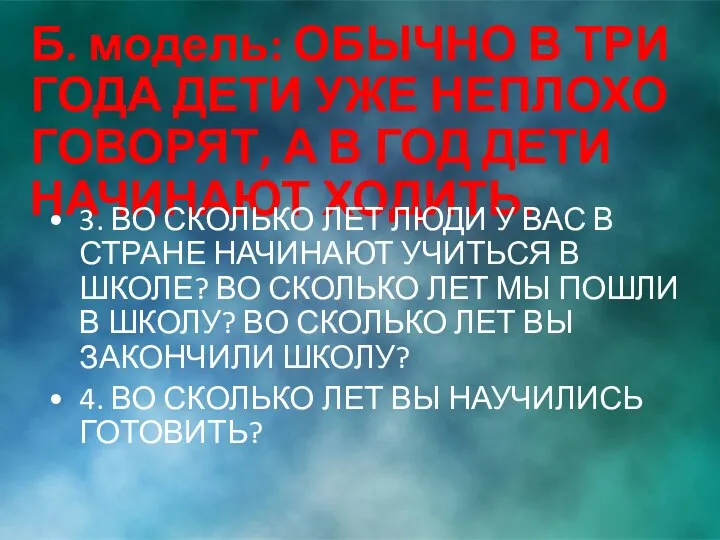 Б. модель: ОБЫЧНО В ТРИ ГОДА ДЕТИ УЖЕ НЕПЛОХО ГОВОРЯТ, А В