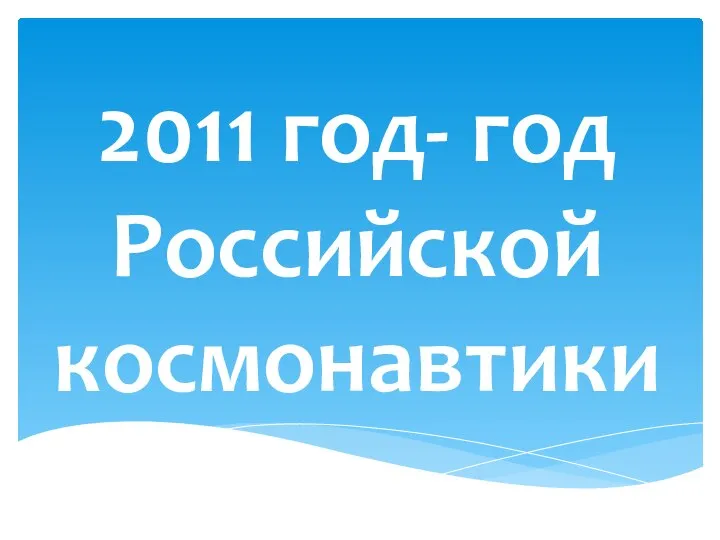 2011 год- год Российской космонавтики