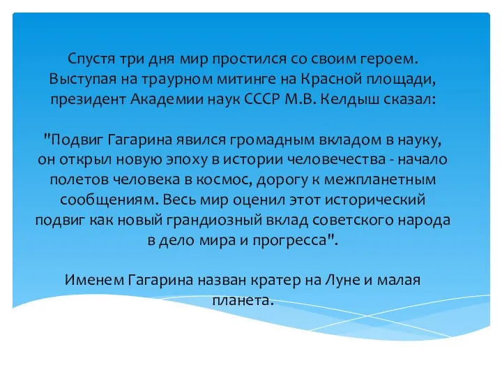 Спустя три дня мир простился со своим героем. Выступая на траурном митинге