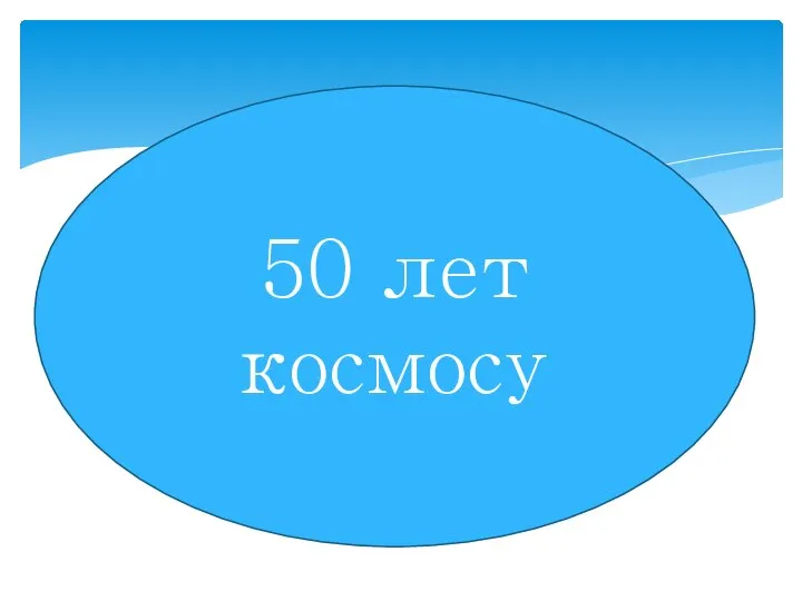 50 лет космосу