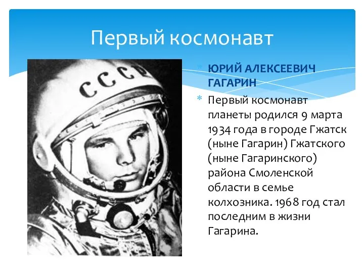 Первый космонавт ЮРИЙ АЛЕКСЕЕВИЧ ГАГАРИН Первый космонавт планеты родился 9 марта 1934
