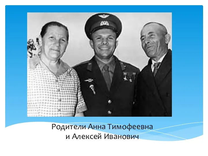 Родители Анна Тимофеевна и Алексей Иванович