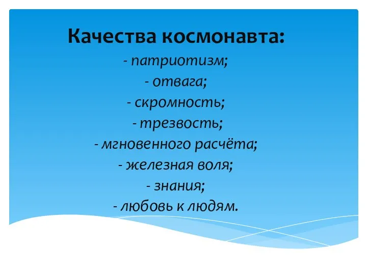 Качества космонавта: - патриотизм; - отвага; - скромность; - трезвость; - мгновенного