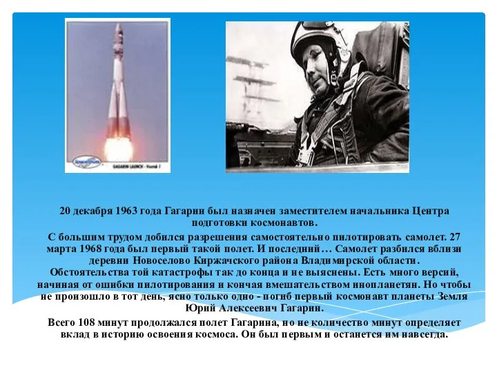 20 декабря 1963 года Гагарин был назначен заместителем начальника Центра подготовки космонавтов.