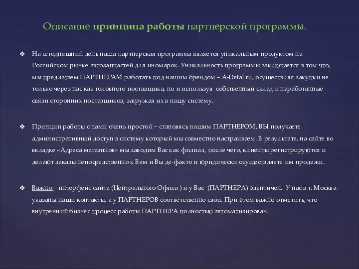 На сегодняшний день наша партнерская программа является уникальным продуктом на Российском рынке