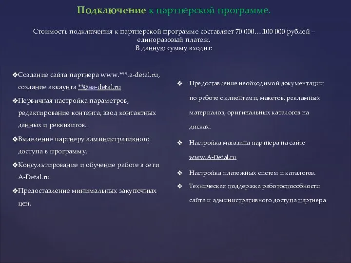 Подключение к партнерской программе. Стоимость подключения к партнерской программе составляет 70 000….100