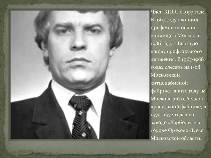 Член КПСС с 1997 года. В 1967 году окончил профессиональное училище в