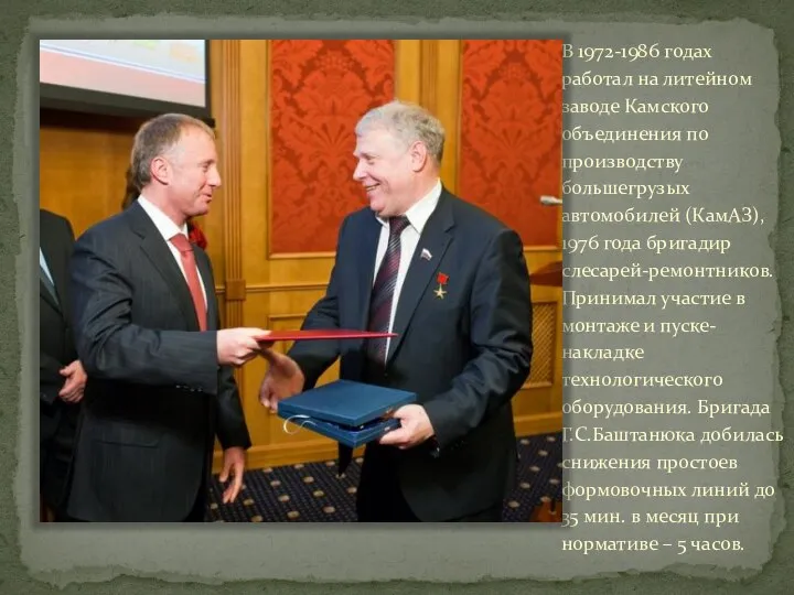 В 1972-1986 годах работал на литейном заводе Камского объединения по производству большегрузых