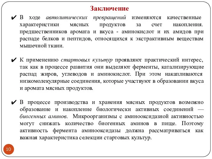 Заключение В ходе автолитических превращений изменяются качественные характеристики мясных продуктов за счет