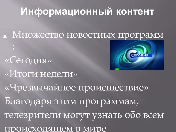 Информационный контент Множество новостных программ : «Сегодня» «Итоги недели» «Чрезвычайное происшествие» Благодаря