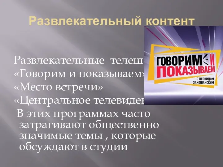 Развлекательные телешоу: «Говорим и показываем» «Место встречи» «Центральное телевидение» В этих программах