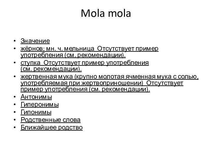 Mola mola Значение жёрнов; мн. ч. мельница Отсутствует пример употребления (см. рекомендации).