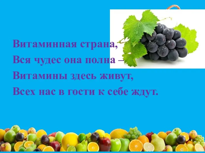 Витаминная страна, Вся чудес она полна – Витамины здесь живут, Всех нас