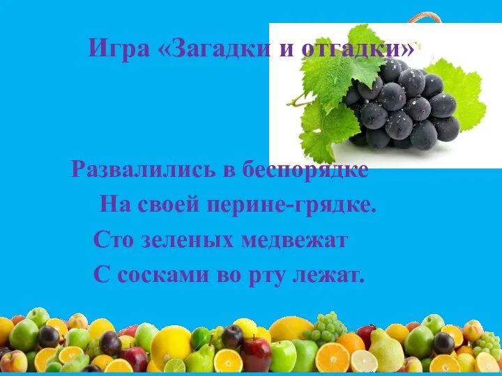 Игра «Загадки и отгадки» Развалились в беспорядке На своей перине-грядке. Сто зеленых