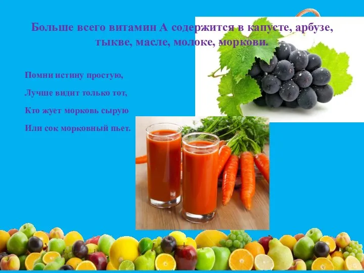 Больше всего витамин А содержится в капусте, арбузе, тыкве, масле, молоке, моркови.
