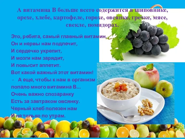 А витамина В больше всего содержится в шиповнике, орехе, хлебе, картофеле, горохе,