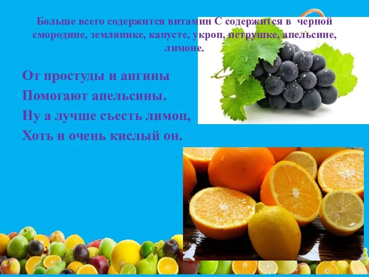 Больше всего содержится витамин С содержится в черной смородине, землянике, капусте, укроп,