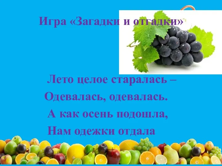 Игра «Загадки и отгадки» Лето целое старалась – Одевалась, одевалась. А как