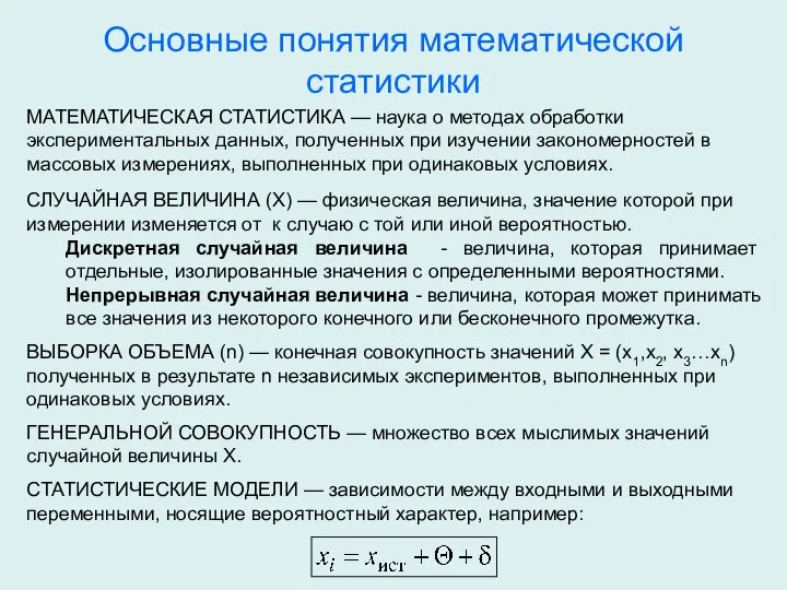 Основные понятия математической статистики МАТЕМАТИЧЕСКАЯ СТАТИСТИКА — наука о методах обработки экспериментальных
