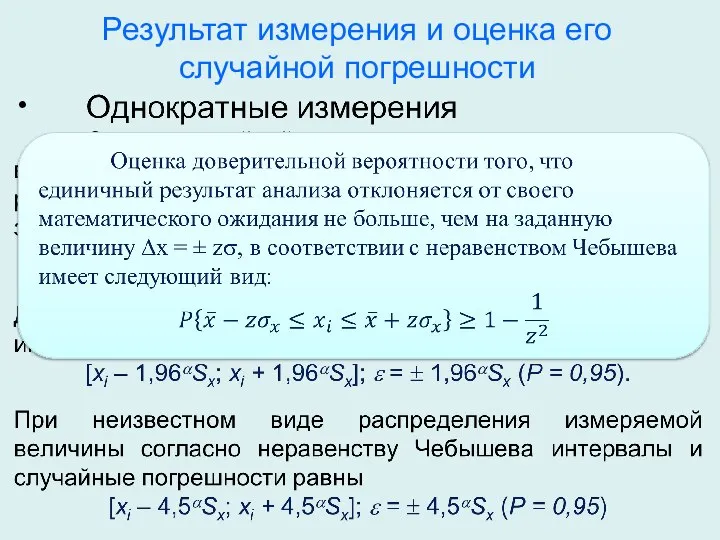 Результат измерения и оценка его случайной погрешности