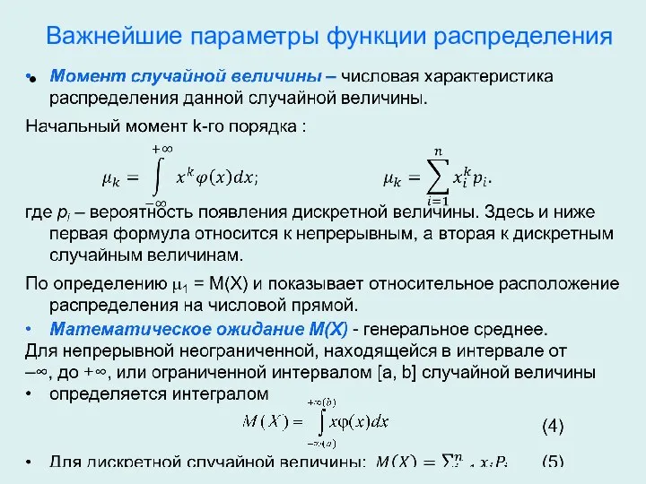 Важнейшие параметры функции распределения