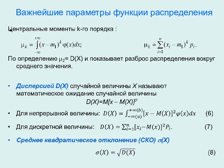 Важнейшие параметры функции распределения