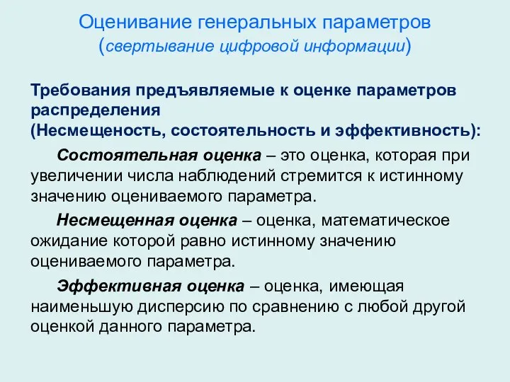 Оценивание генеральных параметров (свертывание цифровой информации) Требования предъявляемые к оценке параметров распределения