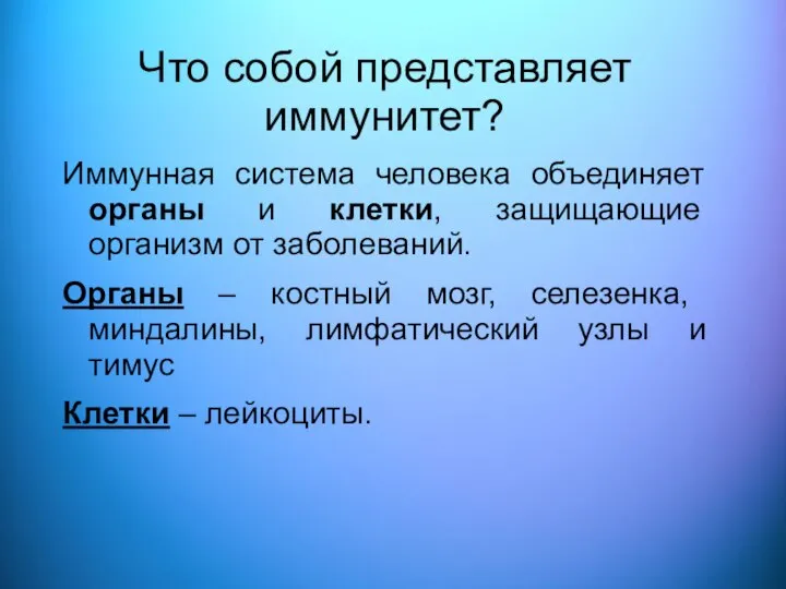 Что собой представляет иммунитет? Иммунная система человека объединяет органы и клетки, защищающие