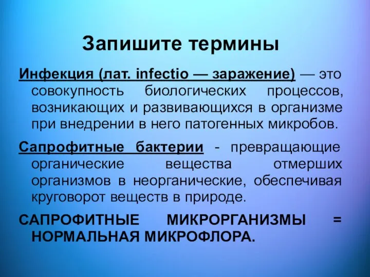 Запишите термины Инфекция (лат. infectio — заражение) — это совокупность биологических процессов,