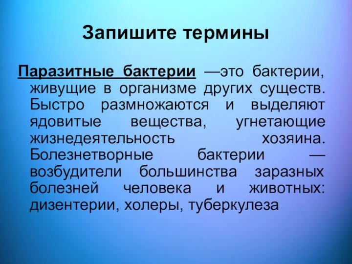 Запишите термины Паразитные бактерии —это бактерии, живущие в организме других существ. Быстро