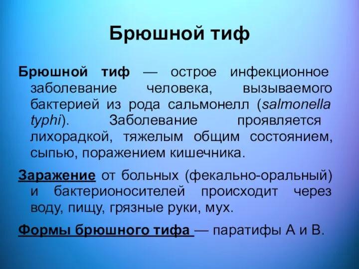 Брюшной тиф Брюшной тиф — острое инфекционное заболевание человека, вызываемого бактерией из