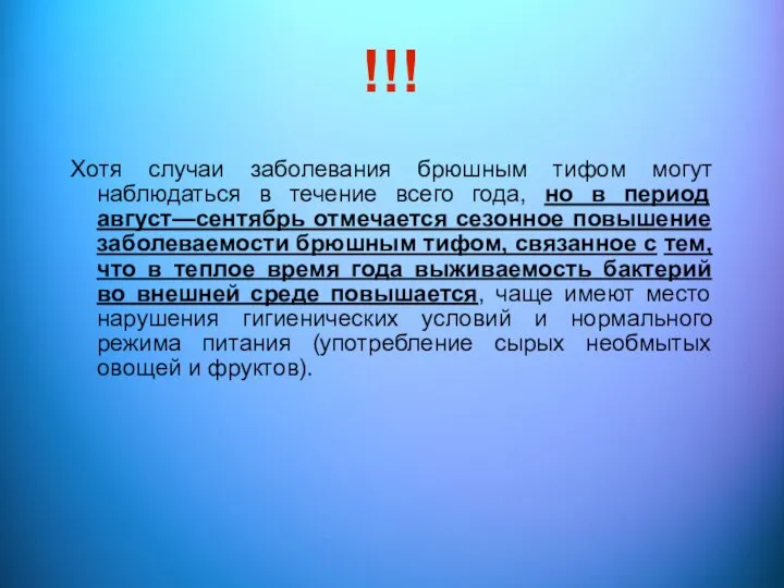 !!! Хотя случаи заболевания брюшным тифом могут наблюдаться в течение всего года,