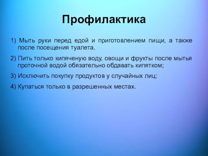 Профилактика 1) Мыть руки перед едой и приготовлением пищи, а также после