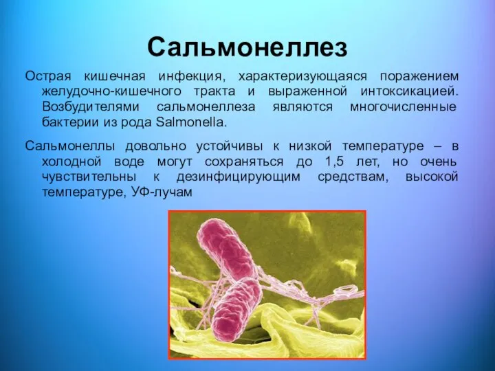 Сальмонеллез Острая кишечная инфекция, характеризующаяся поражением желудочно-кишечного тракта и выраженной интоксикацией. Возбудителями