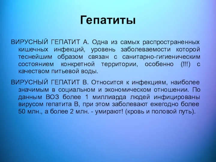 Гепатиты ВИРУСНЫЙ ГЕПАТИТ А. Одна из самых распространенных кишечных инфекций, уровень заболеваемости